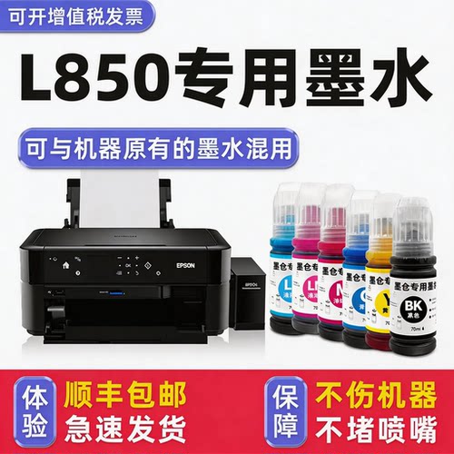 【顺丰】L850专用墨水