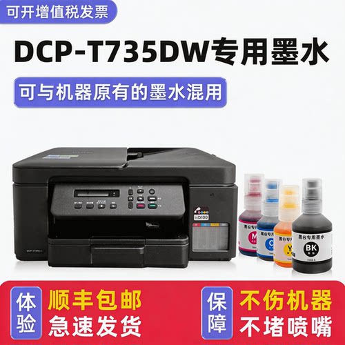 【顺丰】DCP-T735DW专用墨水