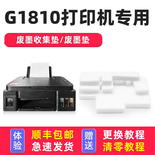 【有教程】G1810废墨垫