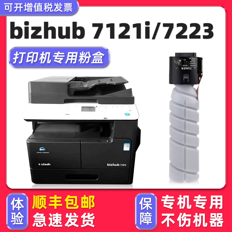 【顺丰】bizhub7121i专用墨粉