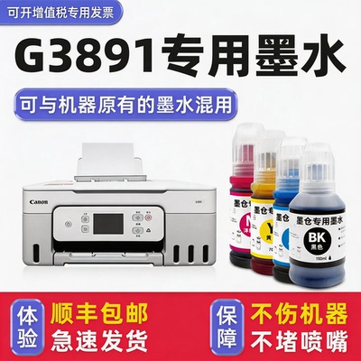 【顺丰】G3891专用墨水