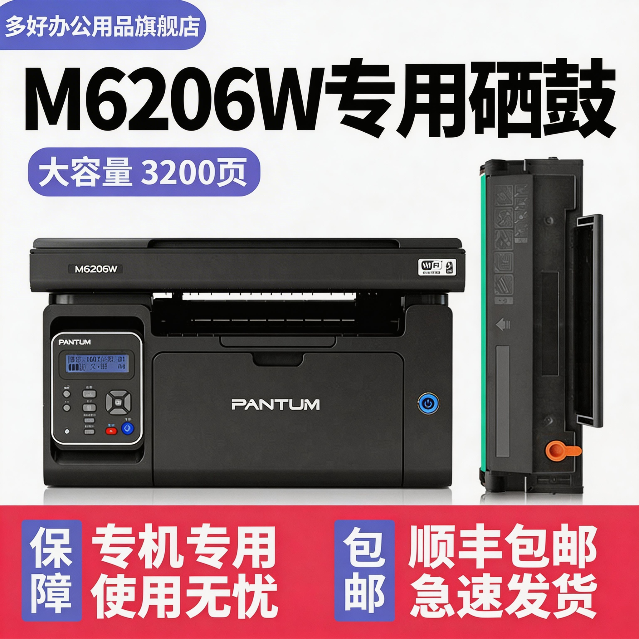 【顺丰包邮】多好原装M6206硒鼓适用奔图PANTUM打印机奔腾