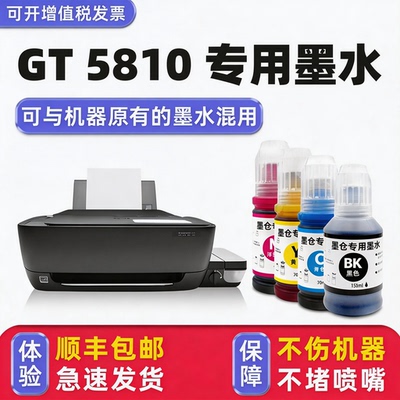【顺丰】DeskJetGT5810专用墨水