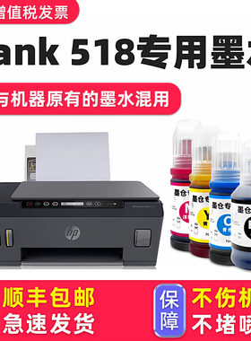 【Smart Tank 518专用墨水】多好原装效果适用HP518墨水惠普打印机油墨