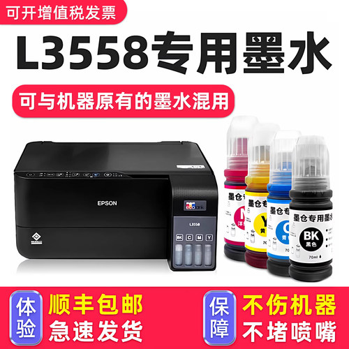 【1万+人已购买】L3558专用墨水
