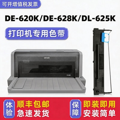 【顺丰包邮】DE-628K专用色带