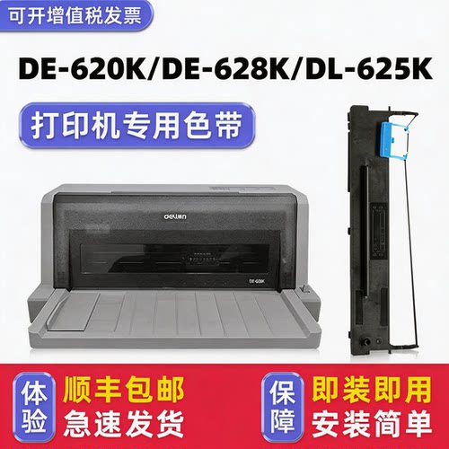 【顺丰包邮】DE-628K专用色带