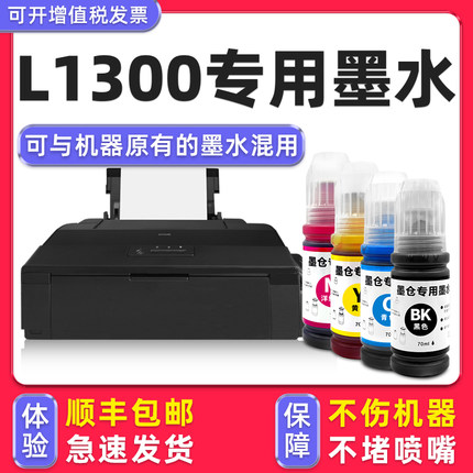 【多好原装L1300墨水】适用Epson爱普生打印机L1300黑色墨盒墨水