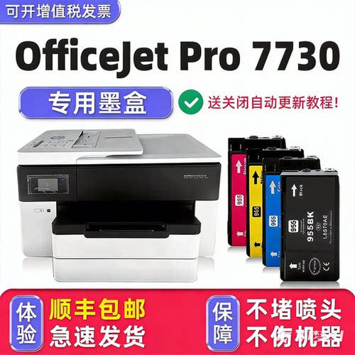 【顺丰】OfficeJetPro7730墨盒