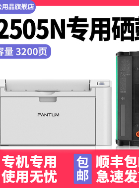 【顺丰包邮】多好原装P2505N硒鼓适用奔图 P2505N墨盒PANTUM打印机M6555