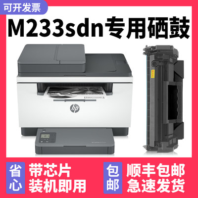 适用HP LaserJet MFP M233sdn硒鼓M233dw惠普M233sdw多功能一体机