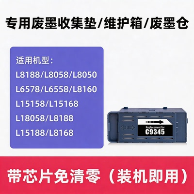 L8188废墨仓C9345维护箱