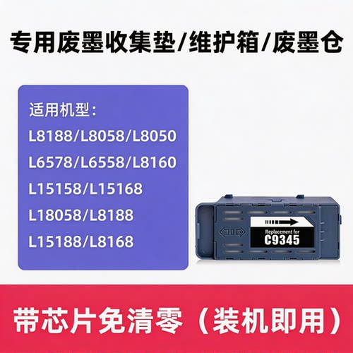 L8188废墨仓C9345维护箱