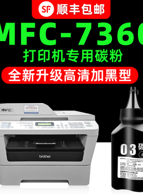 【MFC-7360/MFC-7470D专用墨粉】适用兄弟brother打印机碳粉HL-2240黑色7860DN通用FAX2890原装墨