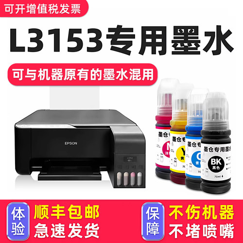【1万+人已购买】L3153专用墨水