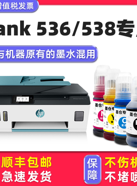 【Smart Tank 536墨水】多好原装效果适用HP Smart Tank 536惠普打印机原厂538墨水
