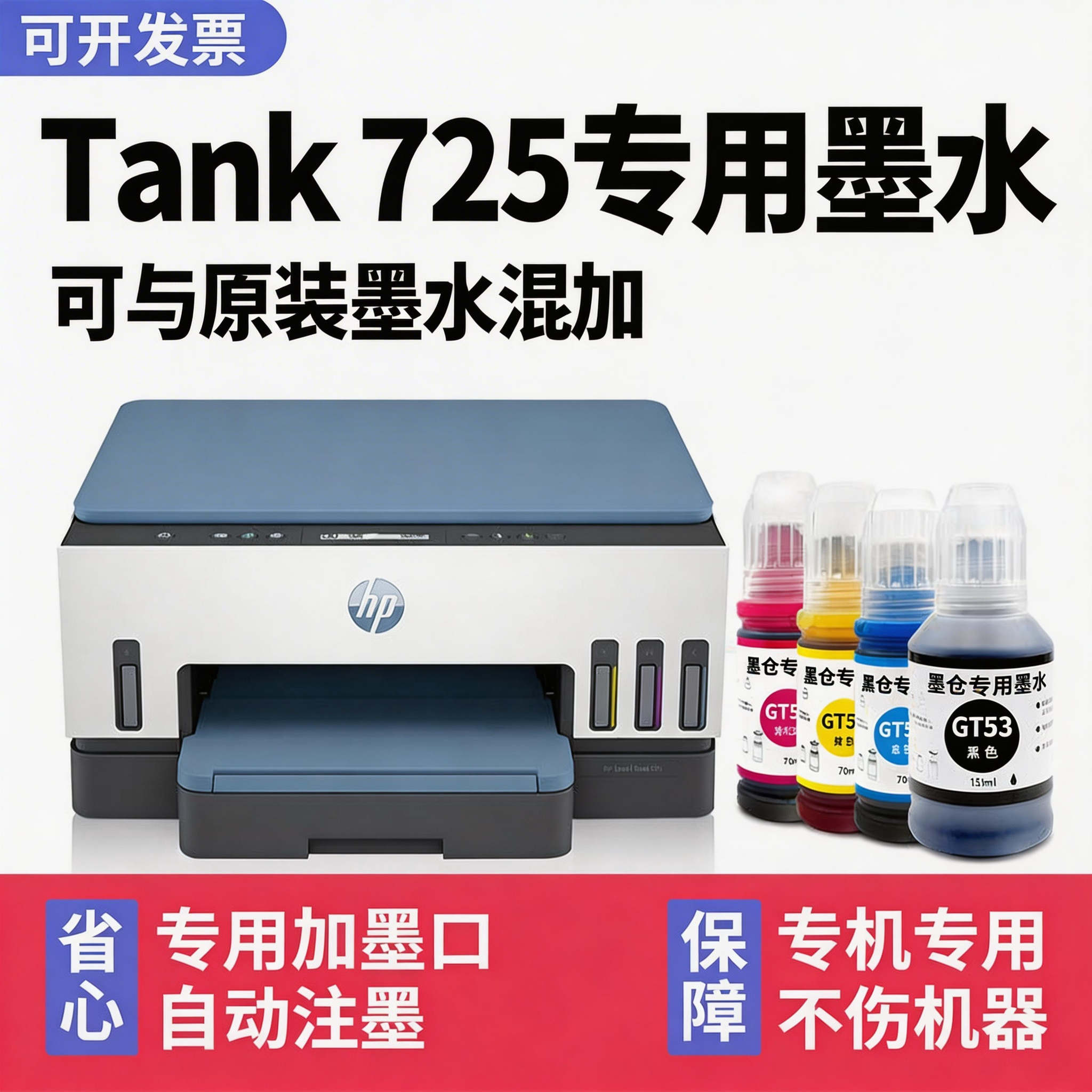 【多好原装Smart Tank 726墨水】适用惠普/HP打印机墨水tank725黑色