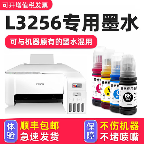【1万+人已购买】L3256专用墨水