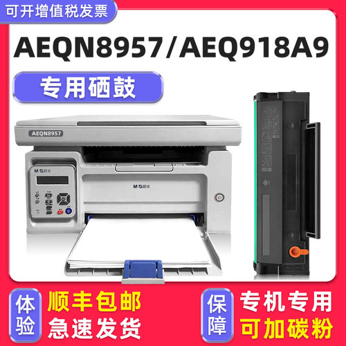 【顺丰】AEQN8957/AEQ918A9硒鼓