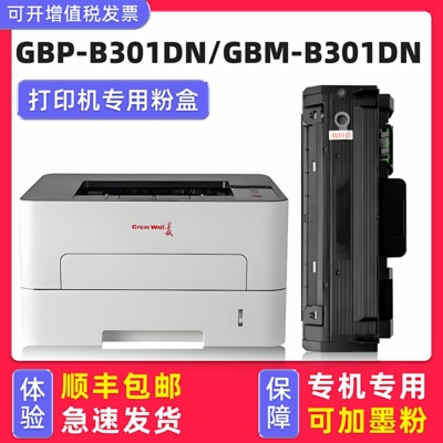 【顺丰】B301DN硒鼓B301DNW墨盒
