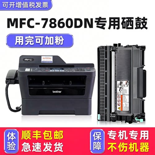 【顺丰】MFC-7860DN硒鼓墨粉盒