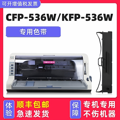CFP-536W色带KFP-536W墨带