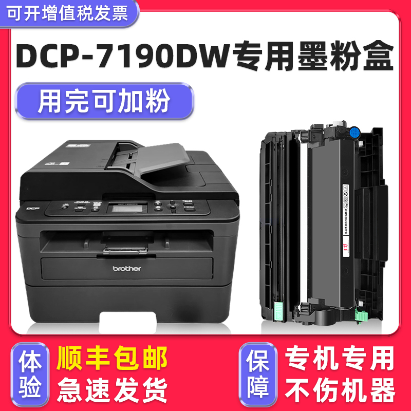 【顺丰】DCP-7190DW硒鼓墨粉盒