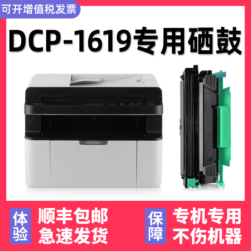 【顺丰】DCP-1619硒鼓墨粉盒