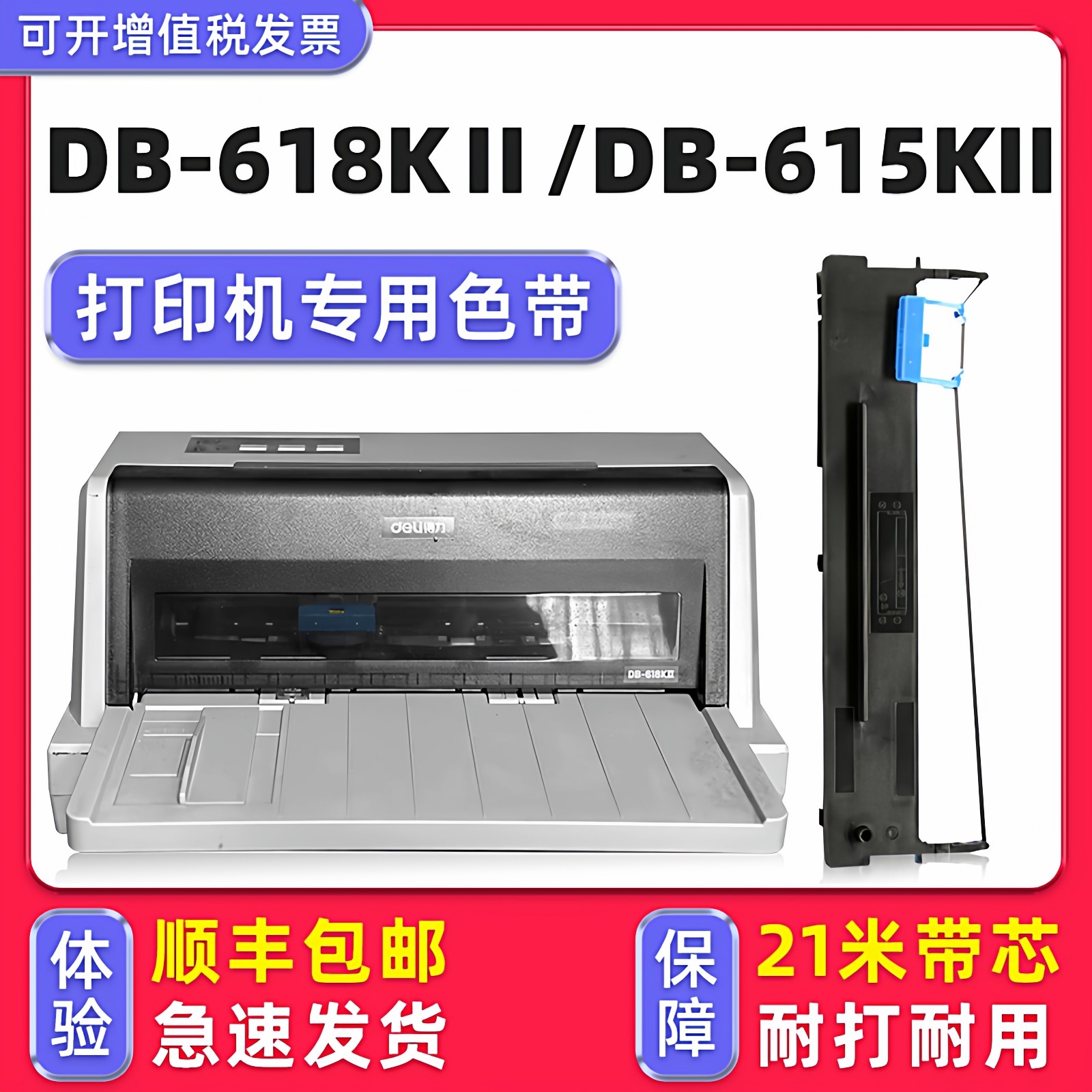【顺丰包邮】多好适用deli得力DB-618KII色带DB-618K针式打印机DB-615KII色带架DB-615K墨带DL-610K 610KII,办公设备/耗材/相关服务,色带,淘宝优惠券,粉丝福利购,淘宝优惠卷