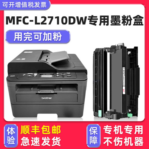 【順豐】MFC-L2710DW硒鼓墨粉盒