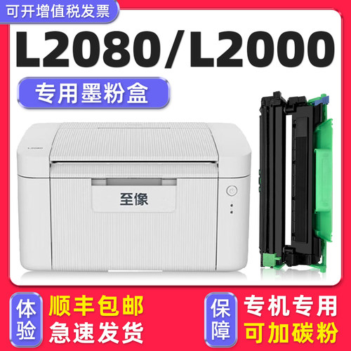 至像L2080硒鼓L2000墨盒