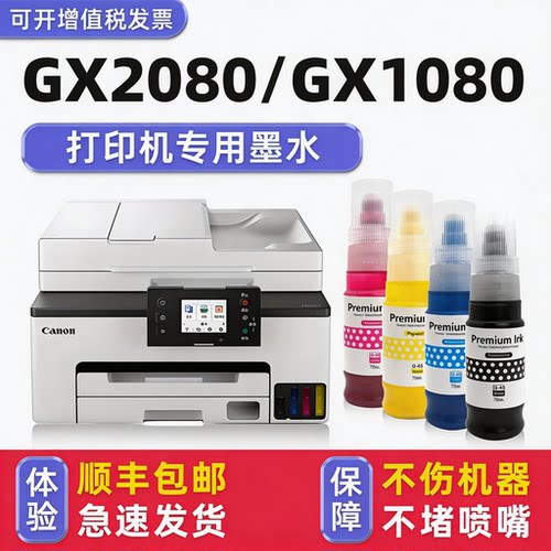 【顺丰】GX1080/GX2080专用墨水