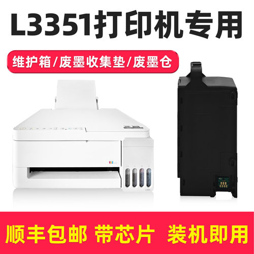 多好原装适用爱普生L3351维护箱