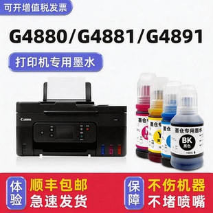 【多好原装G4880墨水】适用佳能Canon G4881打印机墨水G4891黑色彩色填充墨汁