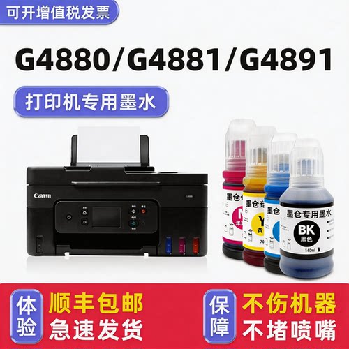 【顺丰】G4880专用墨水