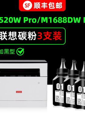【顺丰】适用Lenovo联想M1520W Pro原装碳粉M1688DW Pro墨粉M102W M101DW L100DW/W领像M100w