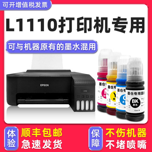 【顺丰】L1110专用墨水