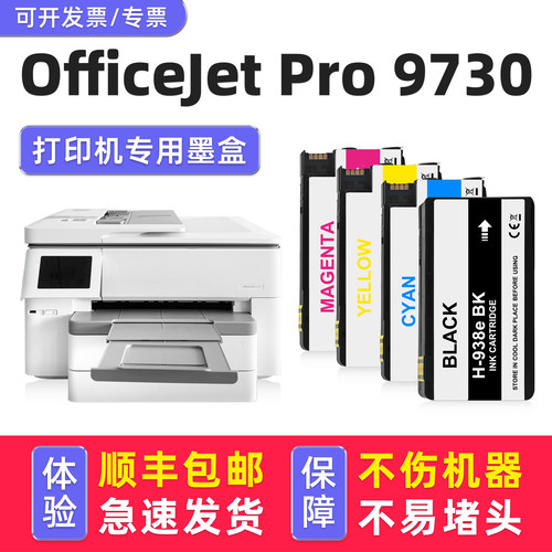 多好原装适用惠普9730/938XL墨盒