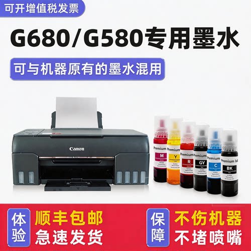 【顺丰】G580/G680专用墨水