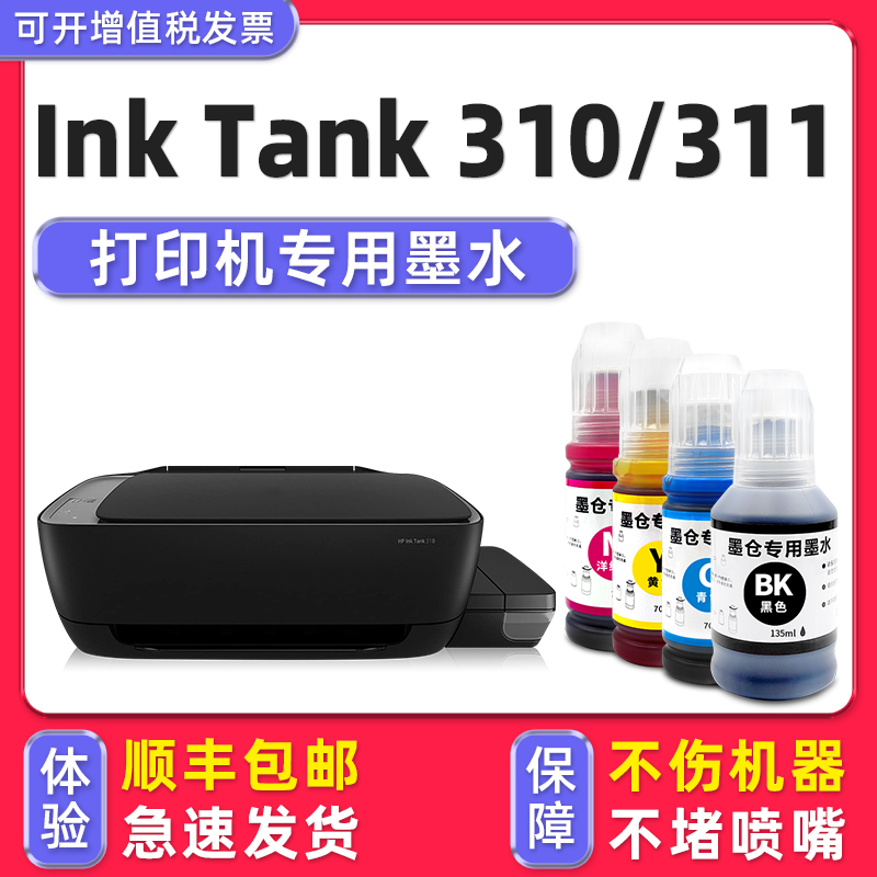 【顺丰包邮】多好正品适用HP Ink Tank 310墨水惠普打印机原装墨盒311