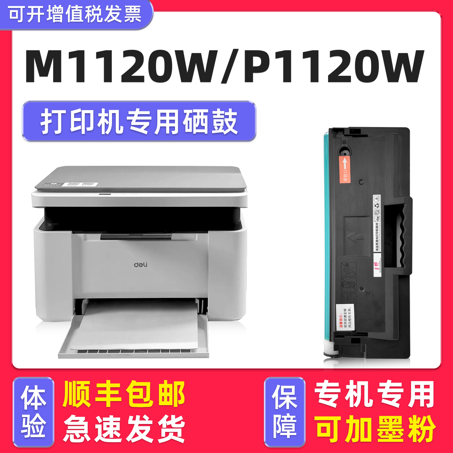 【顺丰】M1120W硒鼓P1120W