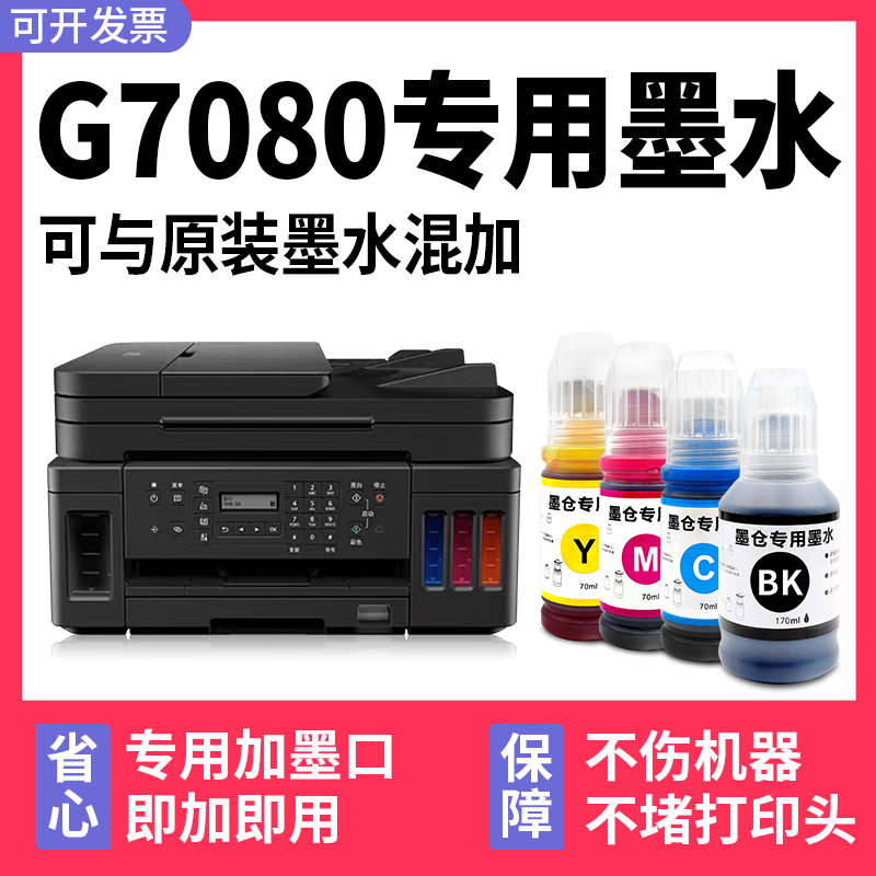适用佳能G7080打印机专用墨水