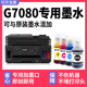 适用Canon佳能打印机G7080黑色墨盒墨水 多好原装 G7080墨水