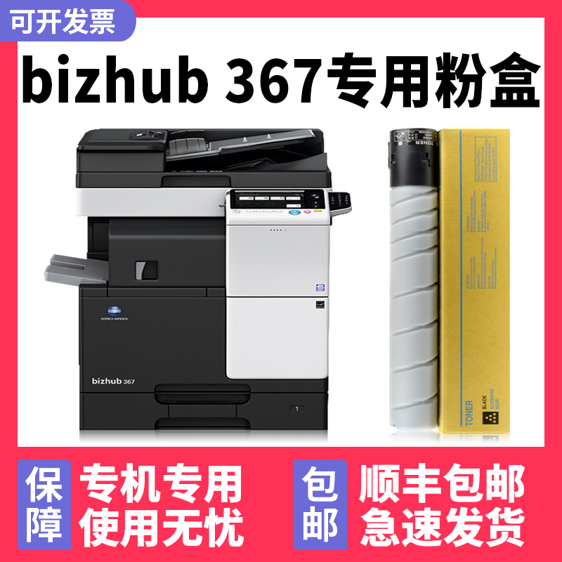 【顺丰】bizhub367专用墨粉287