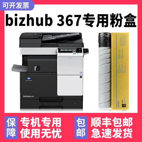 【顺丰】bizhub367专用墨粉287