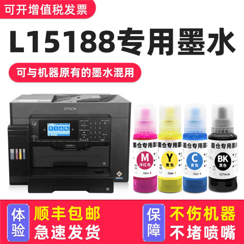 多好适用爱普生L15188打印机墨水