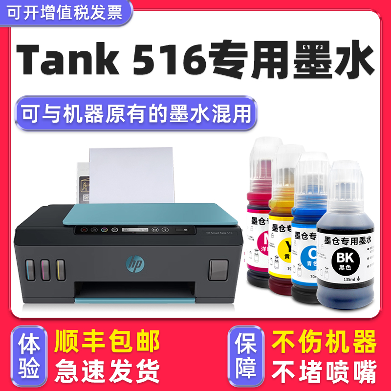 【顺丰】HP516专用墨水