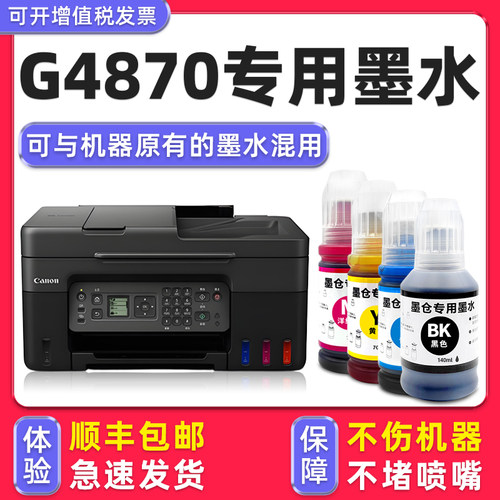 【顺丰】G4870专用墨水