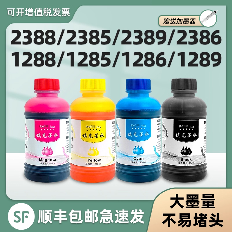 【顺丰】DeskJet2388专用墨水