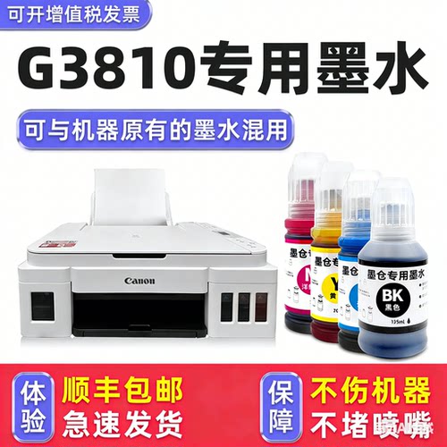 【顺丰】G3810专用墨水
